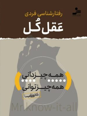 خرید کتاب عقل کل (رفتارشناسی فردی) اثر دکتر علی شمیسا نشر نسل نواندیش