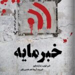 خرید کتاب خبر مایه (جلد اول مجموعه زامبی) اثر میرا گرنت نشر تندیس