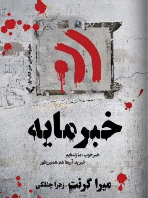 خرید کتاب خبر مایه (جلد اول مجموعه زامبی) اثر میرا گرنت نشر تندیس