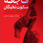 خرید کتاب فاجعه سکوت نخبگان اثر محمدسروش محلاتی نشر میراث اهل قلم