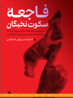 خرید کتاب فاجعه سکوت نخبگان اثر محمدسروش محلاتی نشر میراث اهل قلم