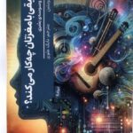 خرید کتاب موسیقی با مغزتان چه کار می کند اثر دنیل جی لویتین نشر نیماژ