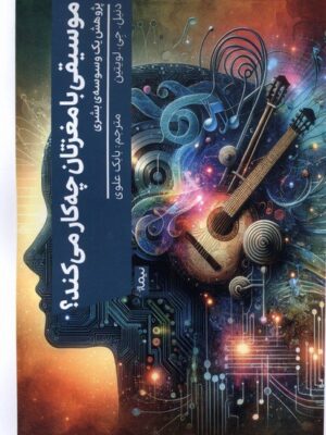 خرید کتاب موسیقی با مغزتان چه کار می کند اثر دنیل جی لویتین نشر نیماژ