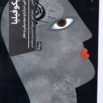 خرید کتاب موزیکوفیلیا اثر الیور ساکس نشر نیماژ