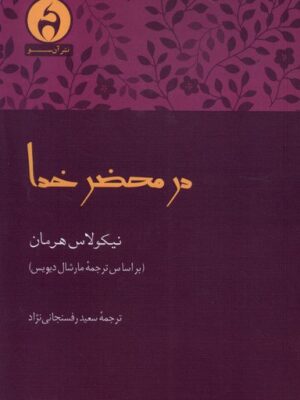 خرید کتاب در محضر خدا اثر نیکولاس هرمان نشر آن سو