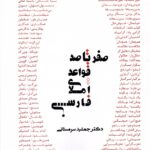 خرید کتاب صفر تا صد قواعد املای فارسی اثر جمشید سرمستانی