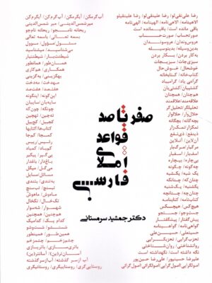 خرید کتاب صفر تا صد قواعد املای فارسی اثر جمشید سرمستانی