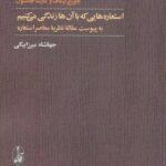 خرید کتاب استعاره هایی که با آن ها زندگی می کنیم ترجمه جهانشاه میرزابیگی
