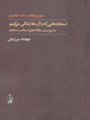 خرید کتاب استعاره هایی که با آن ها زندگی می کنیم ترجمه جهانشاه میرزابیگی