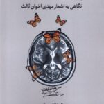 خرید کتاب سالک مغزها و لحظه ها اثر عبدالرضا ناصر مقدسی نشر لوگوس