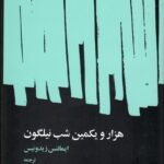 خرید کتاب هزار و یکمین شب نیلگون اثر ایمانتس زیدونیس نشر فرهنگ معاصر