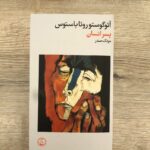 خرید کتاب پسر انسان اثر آئوگوستو روئا باستوس نشر فرهنگ جاوید