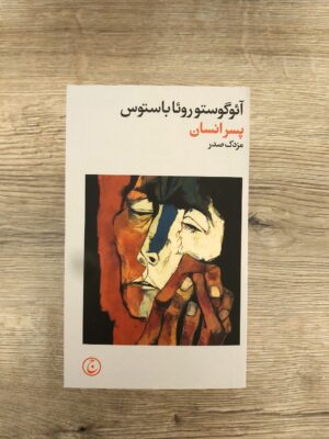 خرید کتاب پسر انسان اثر آئوگوستو روئا باستوس نشر فرهنگ جاوید