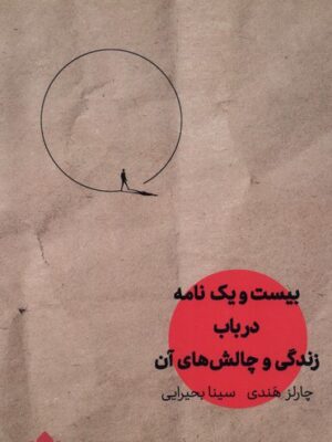 خرید کتاب بیست و یک نامه در باب زندگی و چالش های آن اثر چارلز هندی