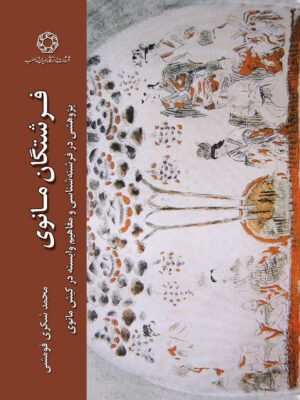 خرید کتاب فرشتگان مانوی اثر محمد شکری فومشی نشر ادیان و مذاهب