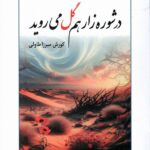 خرید کتاب در شوره زار هم گل می روید اثر کورش میرزا طاولی نشر فرجامین سخن