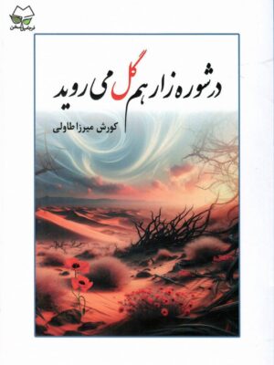 خرید کتاب در شوره زار هم گل می روید اثر کورش میرزا طاولی نشر فرجامین سخن