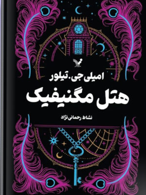 خرید کتاب هتل مگنیفیک اثر امیلی جی تیلور نشر تندیس