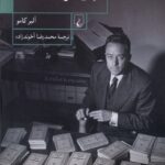 خرید کتاب تبعید و سلطنت آلبرکامو نشر ققنوس