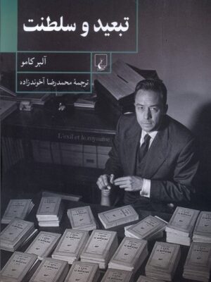 خرید کتاب تبعید و سلطنت آلبرکامو نشر ققنوس