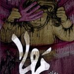 خرید کتاب مهلا اثر کمیل صادقی نشر مرسل