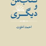 خرید کتاب من و دیگری اثر احمد اخوت نشر جهان کتاب