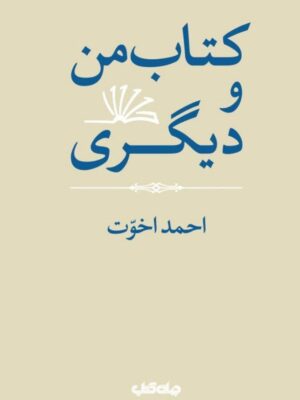 خرید کتاب من و دیگری اثر احمد اخوت نشر جهان کتاب
