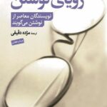 خرید کتاب رویای نوشتن ترجمه مژده دقیقی نشر جهان کتاب