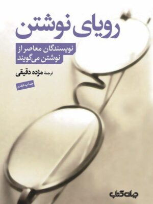 خرید کتاب رویای نوشتن ترجمه مژده دقیقی نشر جهان کتاب