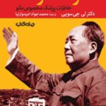خرید کتاب زندگی خصوصی مائو تسه یونگ (خاطرات پزشک مخصوص مائو)