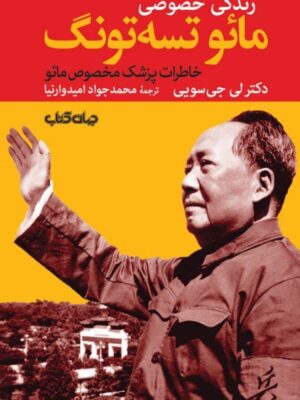 خرید کتاب زندگی خصوصی مائو تسه یونگ (خاطرات پزشک مخصوص مائو)
