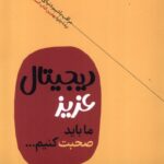 خرید کتاب دیجیتال عزیز ما باید صحبت کنیم اثر کریستی گودوین نشر هورمزد