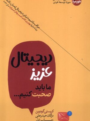 خرید کتاب دیجیتال عزیز ما باید صحبت کنیم اثر کریستی گودوین نشر هورمزد