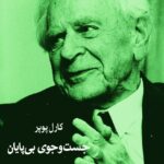 خرید کتاب جست و جوی بی پایان اثر کارل پوپر نشر شرکت سهامی انتشار