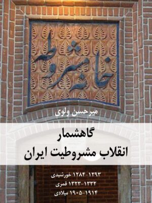خرید کتاب گاهشمار انقلاب مشروطیت ایران اثر میرحسن ولوی نشر شرکت سهامی