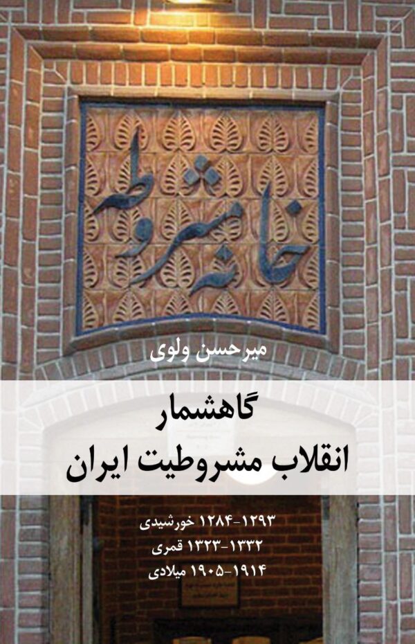 خرید کتاب گاهشمار انقلاب مشروطیت ایران اثر میرحسن ولوی نشر شرکت سهامی