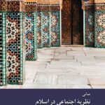 خرید کتاب مبانی نظریه اجتماعی در اسلام ترجمه عبداللطیف راشدی نشر زحل