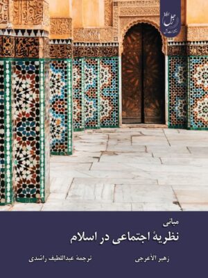 خرید کتاب مبانی نظریه اجتماعی در اسلام ترجمه عبداللطیف راشدی نشر زحل