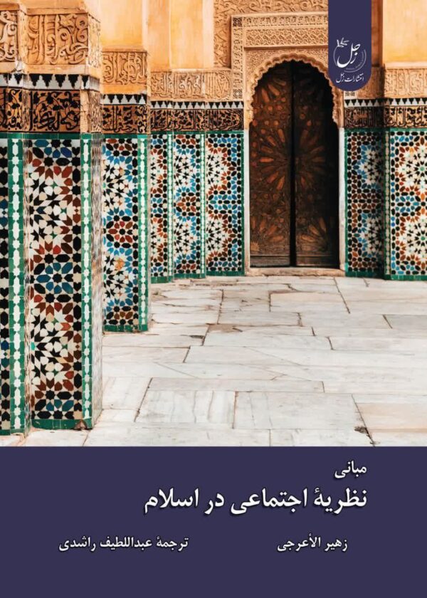 خرید کتاب مبانی نظریه اجتماعی در اسلام ترجمه عبداللطیف راشدی نشر زحل