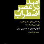 خرید کتاب امید در عصر اضطراب اثر آنتونی سیولی و هنری بیلر نشر گاه