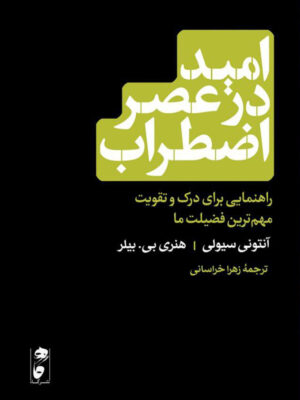 خرید کتاب امید در عصر اضطراب اثر آنتونی سیولی و هنری بیلر نشر گاه