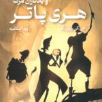خرید کتاب هری پاتر و یادگاران مرگ اثر جی کی رولینگ جلد شومیز نشر تندیس