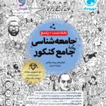 خرید کتاب جامعه شناسی جامع کنکور تست مهروماه
