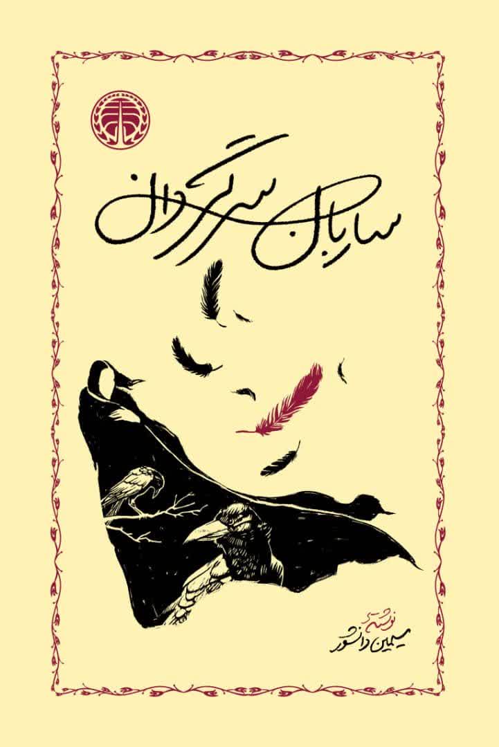 photo_2025-10-30_05-11-47 خرید کتاب ساربان سرگردان اثر سیمین دانشور نشر خوارزمی