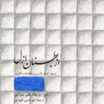 خرید کتاب از بطنان ازل (ترجمه کشف الاسرار و مکاشفات الانوار) ترجمه امیرحسین الهیاری
