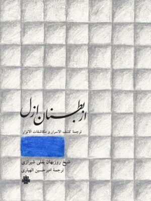 خرید کتاب از بطنان ازل (ترجمه کشف الاسرار و مکاشفات الانوار) ترجمه امیرحسین الهیاری