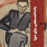 خرید کتاب یادداشت هایی برای دورا اثر حمید صدر نشر آده
