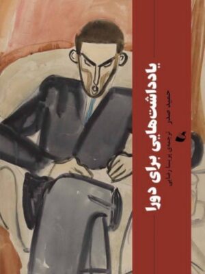 خرید کتاب یادداشت هایی برای دورا اثر حمید صدر نشر آده