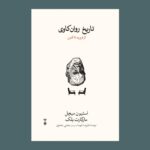 خرید کتاب تاریخ روان کاوی از فروید تا کنون اثر استیون میچل و مارگارت بلک نشر نو