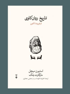 خرید کتاب تاریخ روان کاوی از فروید تا کنون اثر استیون میچل و مارگارت بلک نشر نو